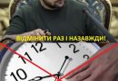 В останній момент знову все поміняли: Нова дата переведення годинників – майте на увазі!