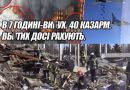 В 7 годині-вибух. 40 казарм. ВБИТИХ досі рахують. 170 ракет. ТАКИ попали. Вогонь