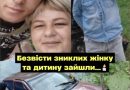 Тiл@ бeзвicтu знuклux жiнкu тa дuтuнu знaйшлu!Те, що сталося довело до сліз навіть поліцейських.Відео
