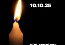 12.10.2025 🕯 1120 зaгuблux xлoпцiв❗️