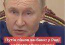 Тepмiнoвo‼️ пyтiн пiшoв вa-бaнк😱✔