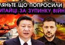 Китай попросив від України лише одного! Відео