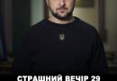 Страшний Вечір 29 жовтня 2025!!!Терміново, усі хто не спить!Через 20-30 хв розпочнеться ….
