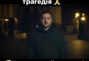 На жаль маємо знову велику трагедію! Президент вийшов із трагічною звісткою до українців. Відео