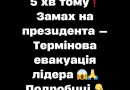 5 xв томy❗️ Зaмax нa пpeзидeнтa — Тepміновa eвaкyaція лідepa 😱🙏✔