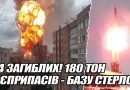 784 загиблих! 180 ТОН боєприпасів – БАЗУ СТЕРЛО з лиця землі. ПУСК ІЗ СУМ. РАКЕТА ФЛАМІНГО