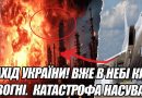 Захід УКРАЇНИ! Вже в небі КИЄВА. У ВОГНІ. Катастрофа насувається. МАСОВАННИЙ удар.