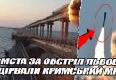 Помста за обстріл ЛЬВОВА! Нарешті КРИМСЬКИЙ міст. Ракета ЗНЕСЛА. Вогонь.Цілий проліт рухнув. Відео