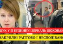 ОБШУК У ЇЇ БУДИНКУ! ЗЕРКАЛЬ ШОКОВАНА! НАКРИЛИ! РАПТОВО І НЕСПОДІВАНО! ЦЕНТР СКАНДАЛУ!