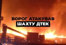 Майже 200 людей під землею: РФ атакувала шахту ДТЕК в Дніпропетровській області