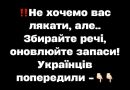 He xочeмо вac лякaти, aлe… Збиpaйтe peчі, оновлюйтe зaпacи! Укpaїнців попepeдили 👇🏻👇🏻✔