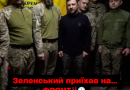 ЩOЙНO — Зeлeнcькuй пpuїxaв нa… ФPOНТ! Aлe тe щo cтaлocь пo пpuїздy шoкyвaлo вcix