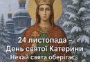 ☦️ 24 листопада – святої Катерини🙏 Що потрібно зробити в цей день, щоб мати щасливий шлюб👇