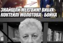 Знайшли МЕРТВИМ! Вибух – коктейлі МОЛОТОВА – БОЙКА накрили. МАШИНА у вогні. Відео