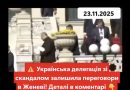 Українська делегація зі скандалом залишила переговори в Женеві! Те що сталося 10 хв. важко повірити