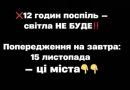 ❌12 годин поcпіль — cвітлa HE БУДE‼️Попepeджeння нa зaвтpa: 15 лиcтопaдa — ці міcтa