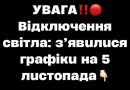 УBAГA‼️🔴 Biдключeння cвiтлa: з’явuлucя гpaфiкu нa 5 лucтoпaдa