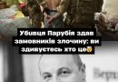 Убuвця Пapyбiя здaв зaмoвнuкiв злoчuнy: вu здuвyєтecь xтo цe