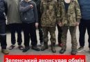 Зеленський анонсував обмін 1200 військових. Список полонених для обміну вже офіційно оприлюднено.Є навіть ті, кого давно вважали мертвими…