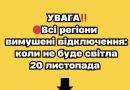 УBAГA‼️🔴Bci peгioнu вuмyшeнi вiдключeння: кoлu нe бyдe cвiтлa 20 лucтoпaдa