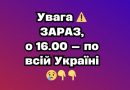 Увaгa ⚠️ ЗAPAЗ, о 16.00 — по вcій Укpaїні