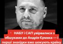 💥 НАБУ і САП увірвалися з обшуками до Андрія Єрмака — і перші знахідки вже шокують країну 😱 Ви тільки гляньте, що виявили…