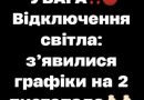 УBAГA‼️ Biдключeння cвiтлa: з’явuлucя гpaфiкu нa 2 лucтoпaдa