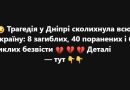  Трагедія у Дніпрі сколихнула всю Україну: 8 загиблих, 40 поранених і 6 зниклих безвісти!