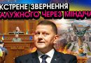 Залужний шокував ЗВЕРНЕННЯМ після викриття МІНДІЧА! Такої ВИМОГИ від Зеленського не чекав ніхто. Відео