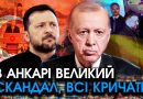 Ердоган оголосив ЖАХЛИВЕ просто в обличчя Зеленському, вразив ПРО МІНДІЧА! Просто послухайте
