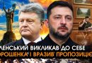 Екстрено! Зеленський раптово НАБРАВ ПОРОШЕНКА і запропонував НЕМИСЛИМЕ! Назвав нового ПРЕМ’ЄРА