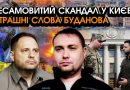 Буданов сказав Зеленському жахливе в лице, виступив ПРОТИ ЄРМАКА! Таких криків там ЩЕ НЕ БУЛО НІКОЛИ