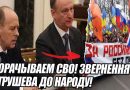СВОРАЧЫВАЕМ СВО! Звернення ПАТРУШЕВА до народу! ВЕРНУТЬ УКРАИНЕ. 4 области. Російські генерали все