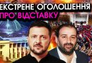 Термінова ВІДСТАВКА всього уряду через Міндіча, раптове РІШЕННЯ?! Останнє звернення Зеленського