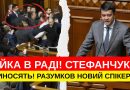 БІЙКА В РАДІ! СТЕФАНЧУКА ВИНОСЯТЬ! РАЗУМКОВ РОЗНІС ЄРМАКА! ЗРАДНИКИ В ОП! ЗЕЛЕНСЬКОМУ ІМПІЧМЕНТ!