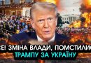 Почалося! В США, прибирають ПРЕЗИДЕНТА! Піднявся весь КОНГРЕС, шокуюча ЗАЯВА про ЗАМІНУ. Відео