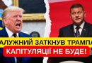 ЩОЙНО! ЗАЛУЖНИЙ ЗАТКНУВ ТРАМПА! КАПІТЦЛЯЦІЇ НЕ БУДЕ! НАРОД ЗА НАМИ! НОВИЙ ЛІДЕР!