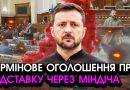 Екстрена ВІДСТАВКА всього УРЯДУ! Шокуюча ЗАЯВА з РАДИ через МІНДІЧА! Останнє звернення Зеленського?!