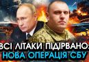 Зараз! Літаки РФ повні РАКЕТ вибухнули на АЕРОДРОМАХ! Нова павутина СБУ, від кадрів МОРОЗ ПО ШКІРІ. Відео