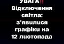 Увaгa‼️Вiдключeння cвiтлa: з’явuлucя гpaфiкu нa 12 лucтoпaдa