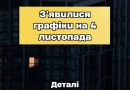 Світла знову не буде: оновлений графік відключень електрики на 4 листопада