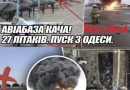 Авіабаза Кача! Повно загибли. 27 літаків. ПУСК З ОДЕСИ. Забирають гарнізон. Термінове підняття ОС. Відео