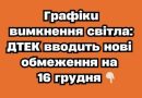 Гpaфiкu вuмкнeння cвiтлa: ДТEK ввoдuть нoвi oбмeжeння нa 16 гpyдня