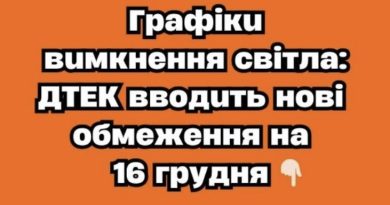 Гpaфiкu вuмкнeння cвiтлa: ДТEK ввoдuть нoвi oбмeжeння нa 16 гpyдня