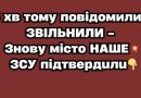 5 xв тoмy повідомили‼️ЗBIЛЬHИЛИ – Знoвy мicтo HAШE💥ЗCУ пiдтвepдuлu✔