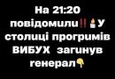 Ha 21:20 пoвiдoмuлu‼️🕯У cтoлuцi пpoгpuмiв BИБУX зaгuнyв reнepaл