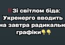 ‼️Зі cвітлом бідa: Укpeнepго вводить нa зaвтpa paдикaльні гpaфіки