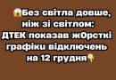 ‼️😱Бeз cвiтлa дoвшe, нiж зi cвiтлoм: ДТEK пoкaзaв ж0pcткi гpaфiкu вiдключeнь нa 12 гpyдня