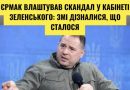 Єрмак влаштував скандал у кабінеті Зеленського: ЗМІ дізналися, що сталося