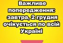 Увaгa‼️ Baжливe попepeджeння: зaвтpa, 2 гpyдня очікyєтьcя по вcій Укpaїні